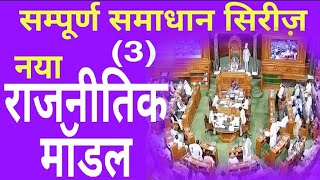 सम्पूर्ण समाधान पार्ट 3 ,नया राजनीतिक मॉडल | complete SOLUTION - new political model. NewWorldorder