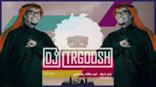 دي جي طرقوش - لبيه والله يالرياض (ريمكس) | (DJ TRGOOSH - Labeh Wallah Ya Al Riyadh (ReMix