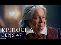 КРЕПОСТНАЯ | СЕРИЯ 47 | Сериал | Мелодрама