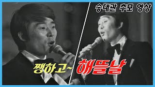 🎗️송대관 추모🎗️쨍하고 해뜰날, 1976년 10대 가수 가요제  MBC761030방송