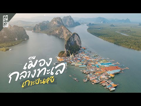 นอน1 คืน เกาะปันหยี​ เมืองกลางทะเล​ | VLOG