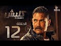 مسلسل كلبش بطولة أمير كرارة الحلقة 12 Klabsh Episode