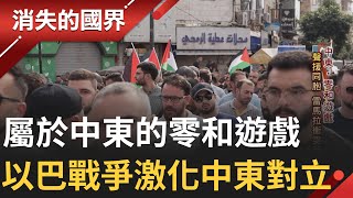 從以巴戰爭裡深入了解中東! 巴勒斯坦人上街示威 以巴衝突再升溫 塔利班法律