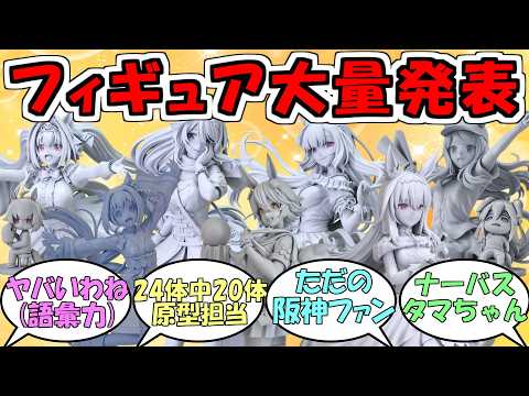 『ウマ娘フィギュア原型&新作大量発表』に対するみんなの反応【ウマ娘プリティーダービー】