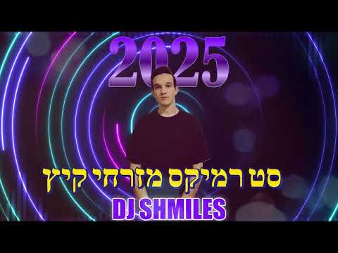 סט רמיקס מזרחי קיץ 2025 DJ Shmiles 