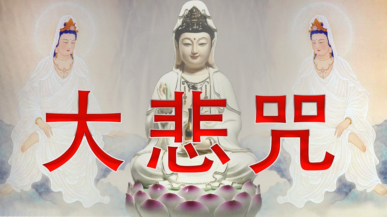 超經典好聽的佛歌 大悲咒 佛教歌曲buddha Music 超經典好聽的佛歌 来自佛的音乐 1天1遍除煩惱一切諸菩薩慈悲與加持