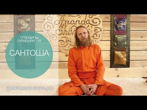 ПРИНЦИП ГАРМОНИИ - 7. САНТОША. Как быть счастливым?