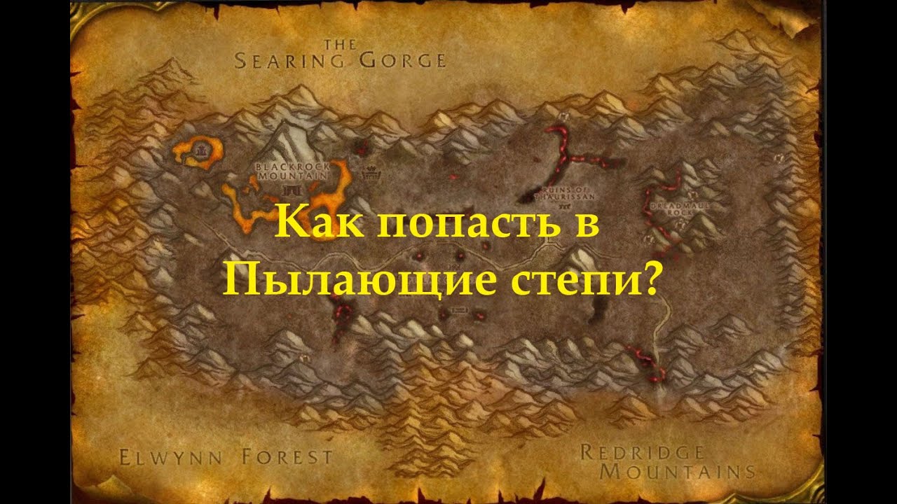 Как попасть в Пылающие степи? - YouTube