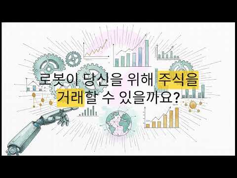 주식 자동매매, 아이디어 구상부터 실전 실행까지 총 정리🤖