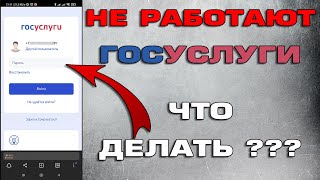 Почему не работают Госуслуги 2022 Что делать Как зайти