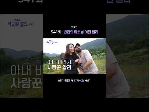 [#이웃집찰스] 541회 예고🎬마초남이 왜 이리 사랑꾼이야..💞ㅣKBS 260811 방송