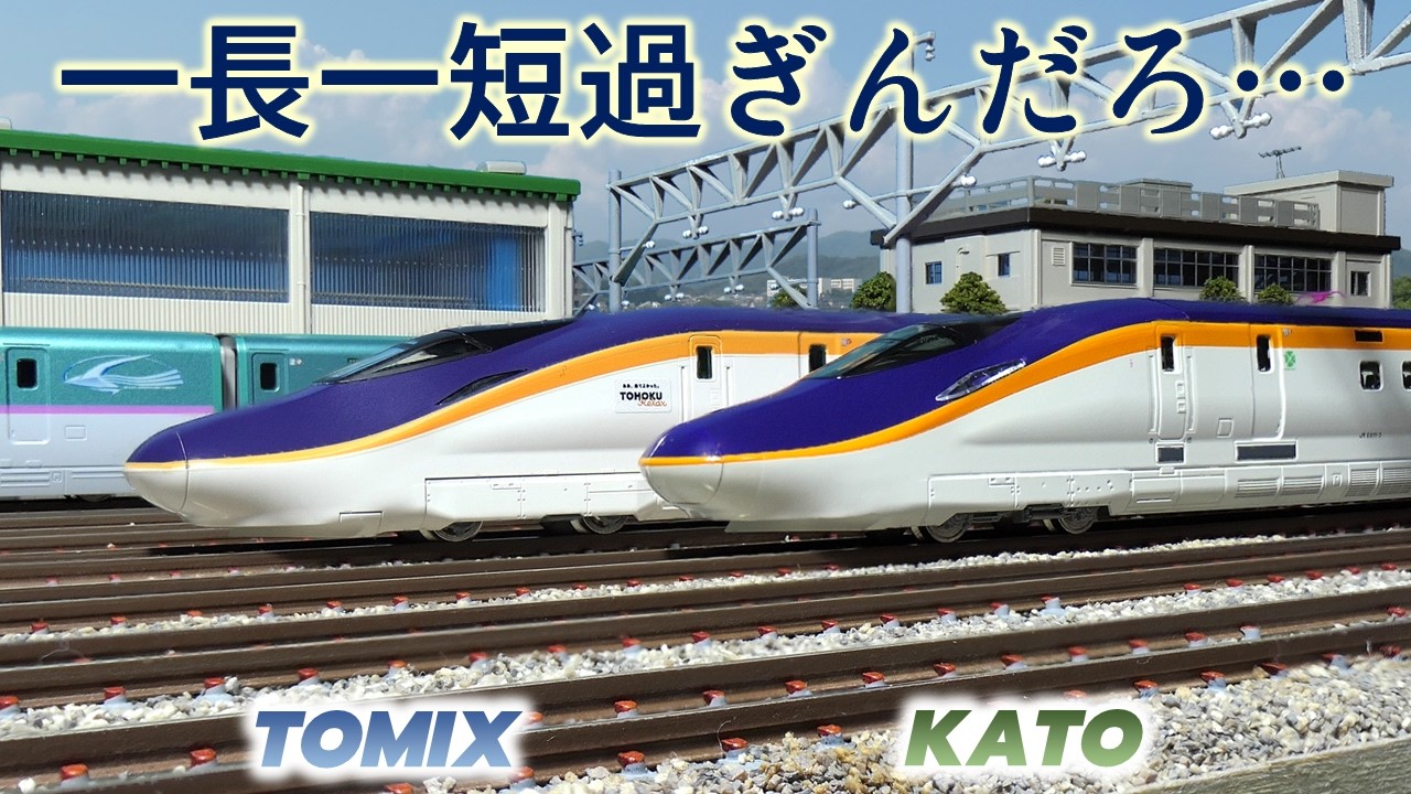 【新幹線Nゲージ鉄道模型レビュー】カトーvsトミックスE8系徹底比較レビュー(SHINKANSEN E8 Series KATO vs TOMIX Model Train Comparison)