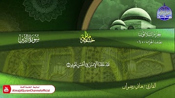 سورة التين كاملة القارئ   هاني رضوان