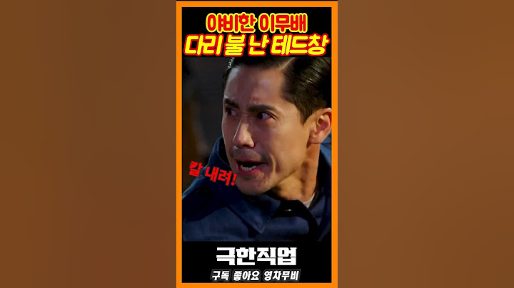 순진한 테드창 vs 야비한 이무배《극한직업》