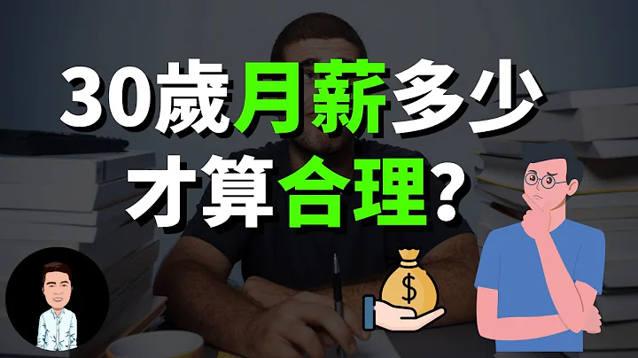 30岁月薪多少才合理？该有多少存款才正常？| 一个人是否能在30岁以后翻倍收入，就看这三点！ - 天天要闻