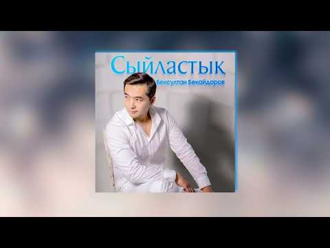 Бексұлтан Бекайдаров — Сыйластық (аудио)