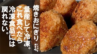 【仕込み分】作って冷凍すれば、いつでもレンチン最っ高の焼きおにぎり生活。