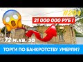 Аукционы по банкротству умерли? Цены летят в космос.