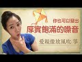 楊哲 愛親像放風吹 麥老師歌曲教唱 你也可發出厚實飽滿的嗓音喔 楊哲 愛親像放風吹 麥老師歌曲教唱 你也可發出厚實飽滿的嗓音喔