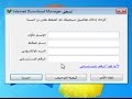 حل مشكلة الرقم التسلسلي  فى  برنامج (internet download manager)