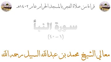 سورة النبأ [ 1 - 40 ] - صلاة الفجر من المسجد الحرام 1402 - لفضيلة الشيخ محمد السبيل