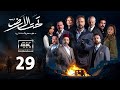 4K مسلسل تحت الأرض موسم حار الحلقة 29 بجودة عالية الدقة 