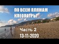 ALANYA Идем через все Пляжи Клеопатры 13 ноября Часть 2