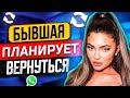 БЫВШАЯ УЖЕ ГОТОВА ВЕРНУТЬСЯ -5 признаков: скучает и ждёт шагов | О чем думает бывшая? Пинги бывшей