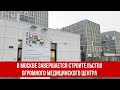 В Москве завершается строительство огромного медицинского центра