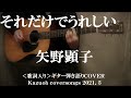 それだけでうれしい/矢野顕子/ギター弾き語りCOVER/Kazuoh