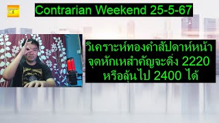 วิเคราะห์ทองคำสัปดาห์หน้า จุดหักเหสำคัญจะดิ่ง 2220 หรือลุ้นไป 2400 ได้ | contrarian Weekend 25-5-67