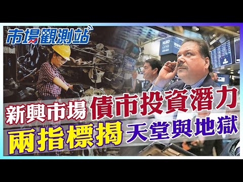 兩指標揭新興市場債券上不上車！美國能避免經濟衰退？【市場觀測站】 @中天財經頻道CtiFinance  @cteevideo