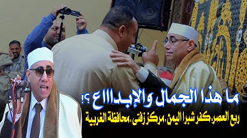 #جديد أبهر الجميع #ربع_العصر #كفر_شبرا_اليمن #الغربية #تلاوة_فاقت_حدود_الإبداع القارئ #عبدالناصر_حرك