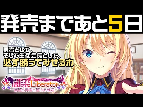 「闇染Liberator－闇堕ち勇者と堕ちる戦姫－」カウントダウンボイス５日前【OFFICIAL】