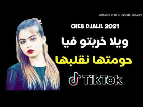 ولا خربتو فيا حومتها نقلبها قنبلة التيك توك Cheb Djalil2021 