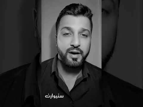 مو كلشي ماركة معناه حلو عليك خواطر ستيوارت 