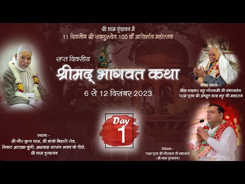 Shrimad Bhagwat Katha || Day- 1 || Shri gaur kripa dham , Vrindavan || Pujya Shri Gaurdas Ji Maharaj