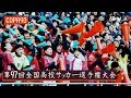 10 Million People Watching High School Football!! | 第97回全国高校サッカー選手権大会