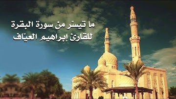 ما تيسّر من سورة البقرة للقارئ إبراهيم العيّاف , تراويح رمضان 1437هـ