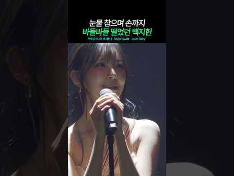 프로미스나인 백지헌 솔로 '<strong>Taylor</strong> <strong>Swift</strong> - Love Story'