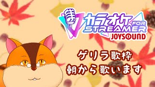 【歌枠】気が済むまで歌います【カラオケJOYSOUND for STREAMER】