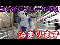 【掃除の帝王】茨城のフリーザの家、今晩泊めてください