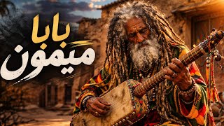 🔥 بابا ميمون | كنّاوة تهز الروح 💥 (إحساس لا يوصف)