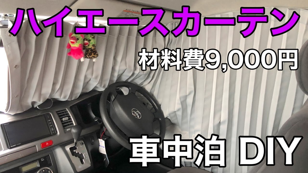 ハイエース 車中泊 運転席にカーテンレールを取り付けてみた バンライフや仮眠の時にさっと目隠し Diyでキャンピングカー のように改造中 寒さ対策 暑さ対策 日よけ 軽キャンにも Youtube