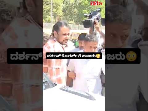 ದರ್ಶನ್ ಕೋರ್ಟ್ ಗೆ ಹಾಜರು😳#sstv#darshan#darshancase#darshanfans#sandalwoodnews#movie#entertainment ದರ್ಶನ್ ಕೋರ್ಟ್ ಗೆ ಹಾಜರು😳#sstv#darshan#darshancase#darshanfans#sandalwoodnews#movie#entertainment