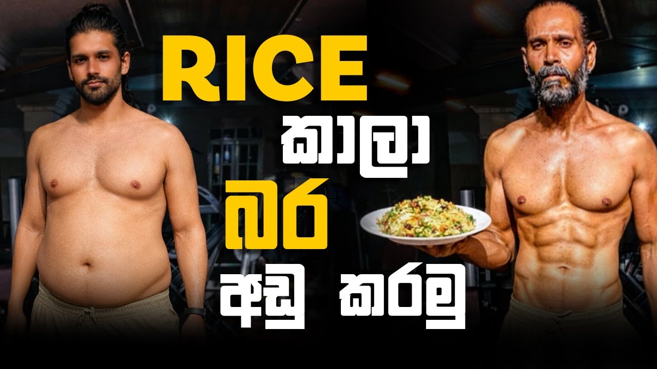 Rice කාලා බර අඩු කරමු | practical diet plan