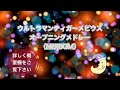 （睡眠用BGM）ウルトラマンティガ〜メビウス オープニングサビメドレー