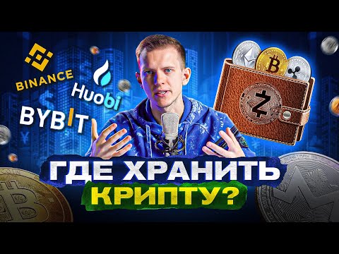 Где хранить крипту - криптобиржа или свой кошелек?