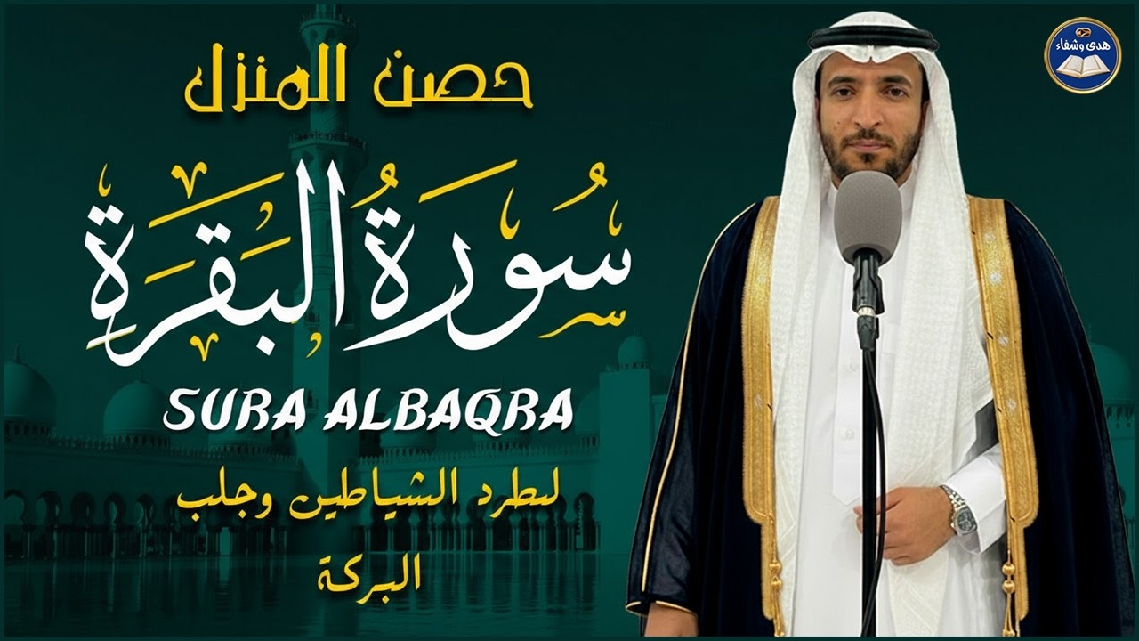 سورة البقرة كاملة للشيخ محمد الفقيه لطرد الشياطين من منزلك وجلب البركه باذن الله Sourah Baqara