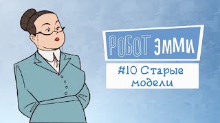 Робот Эмми #10 | Озвучка комикса